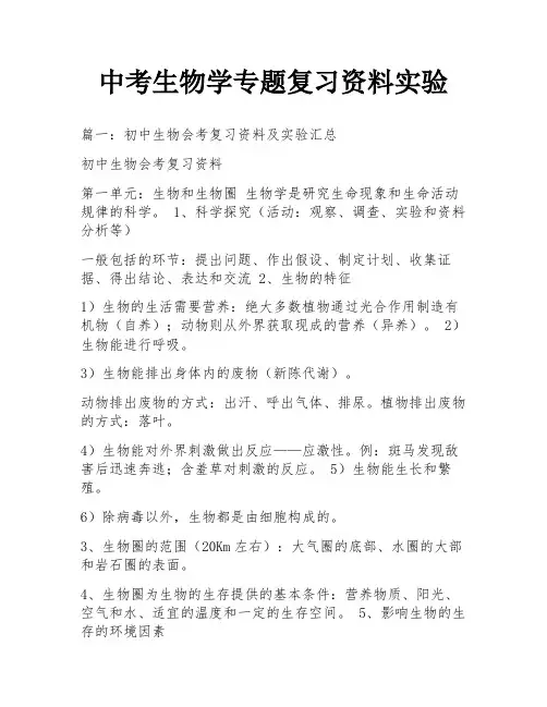 中考生物学专题复习资料实验