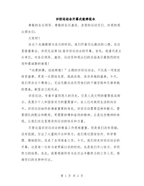 田径运动会开幕式致辞范本