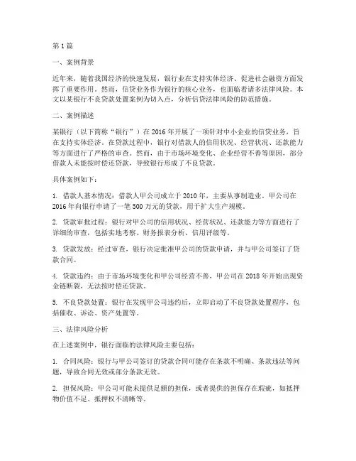 信贷法律风险防范案例(3篇)