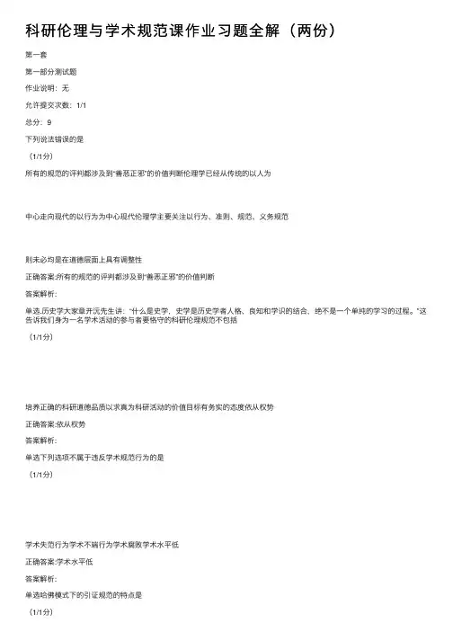 科研伦理与学术规范课作业习题全解（两份）