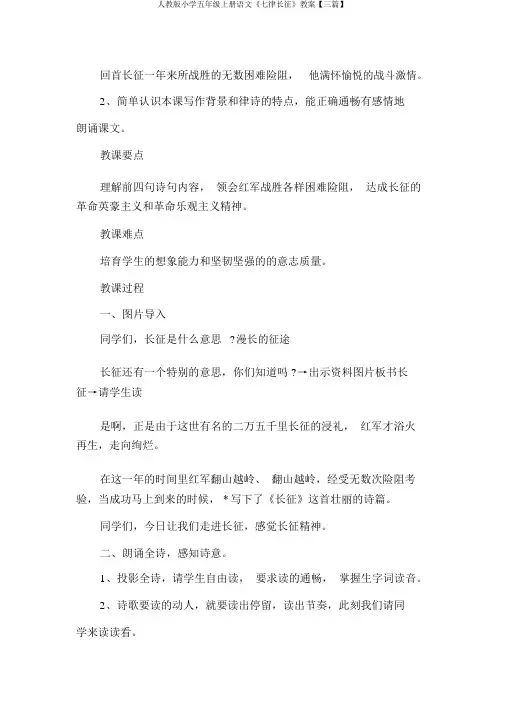 人教版小学五年级上册语文《七律长征》教案【三篇】