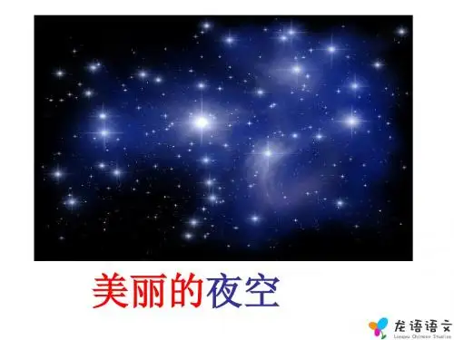 数星星的孩子教学PPT课件人教版语文二年级下册第29课
