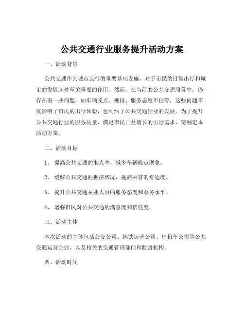 公共交通行业服务提升活动方案