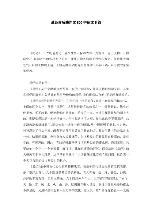 易经读后感作文800字范文5篇