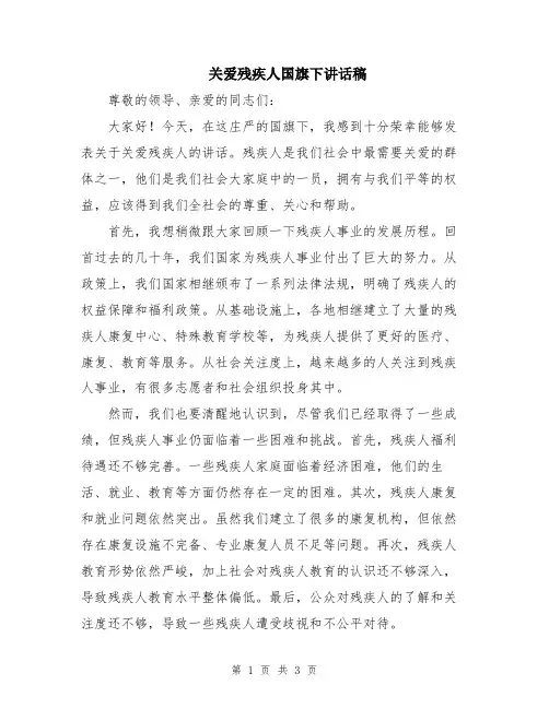 关爱残疾人国旗下讲话稿