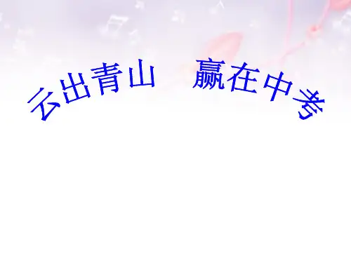 中考动员班会ppt课件