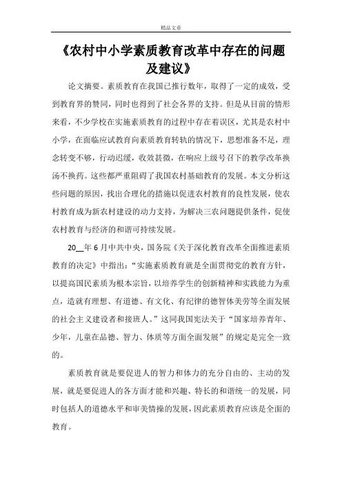 《农村中小学素质教育改革中存在的问题及建议》