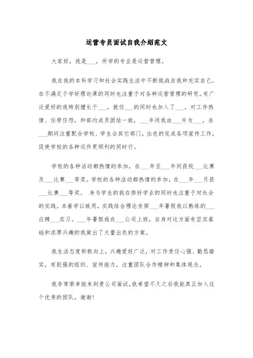 运营专员面试自我介绍范文(四篇)