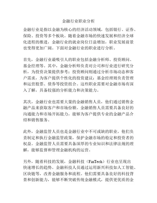 金融行业职业分析