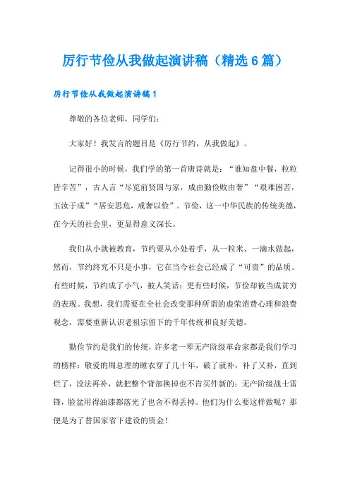厉行节俭从我做起演讲稿(精选6篇)