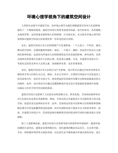 环境心理学视角下的建筑空间设计