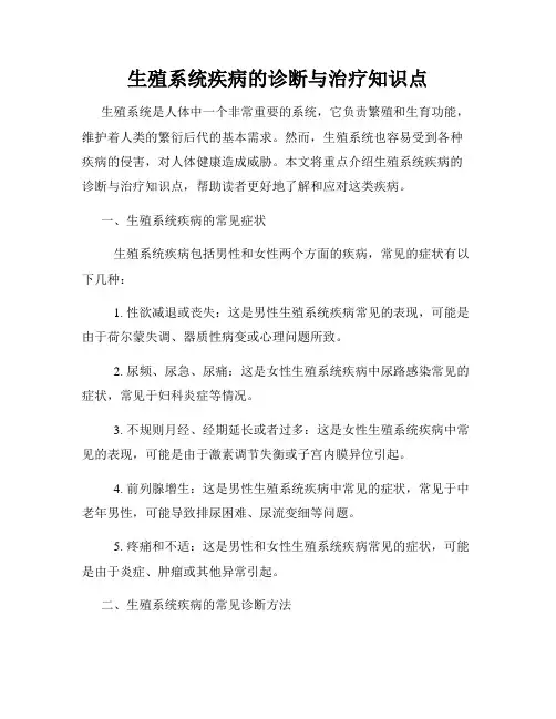 生殖系统疾病的诊断与治疗知识点