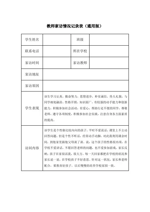 教师家访情况记录表(通用版)