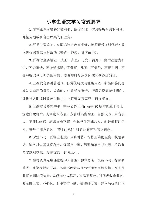 小学生语文学习常规要求