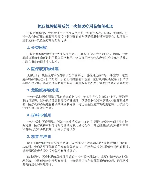 医疗机构使用后的一次性医疗用品如何处理