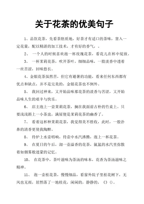 关于花茶的优美句子
