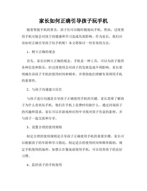 家长如何正确引导孩子玩手机