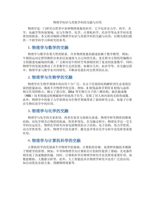 物理学知识与其他学科的交融与应用