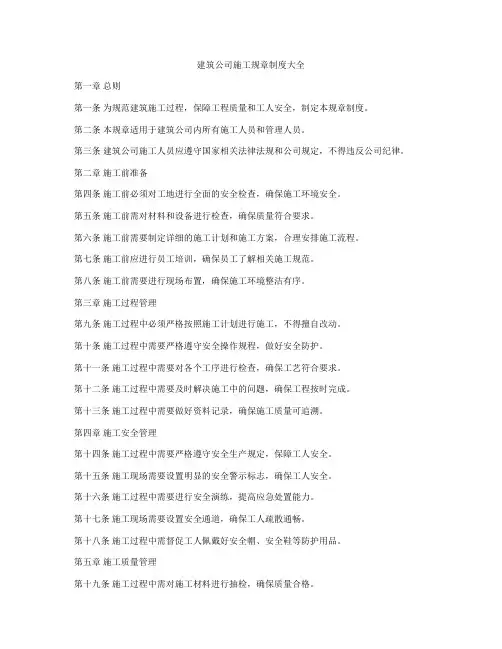 建筑公司施工规章制度大全