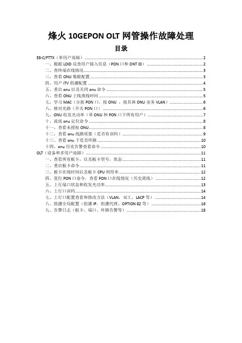 烽火10GEPON OLT 网管操作故障处理