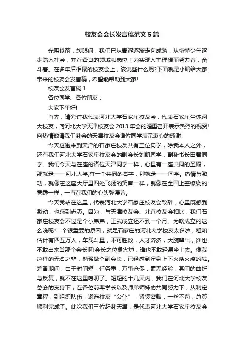 校友会会长发言稿范文5篇