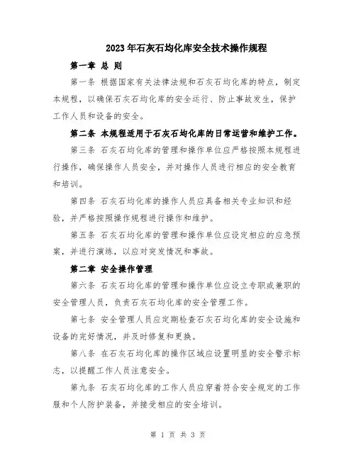 2023年石灰石均化库安全技术操作规程