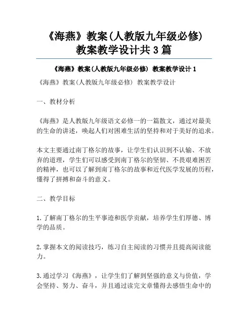 《海燕》教案(人教版九年级必修) 教案教学设计共3篇