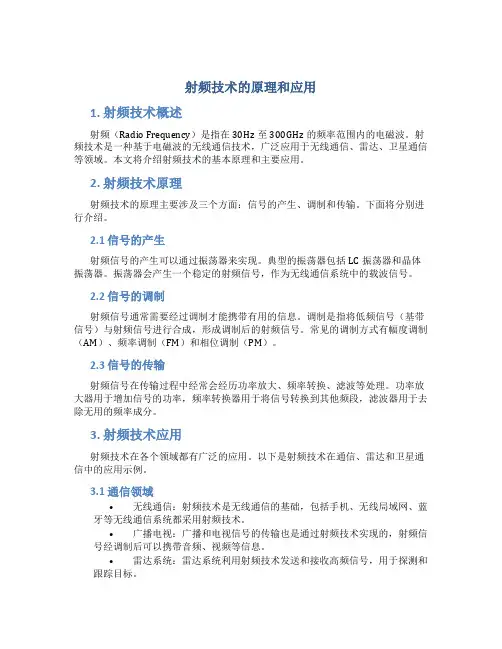 射频技术的原理和应用