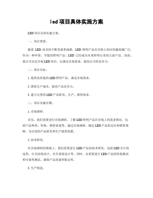 led项目具体实施方案