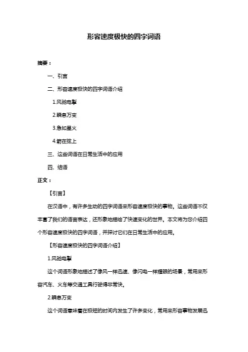 形容速度极快的四字词语