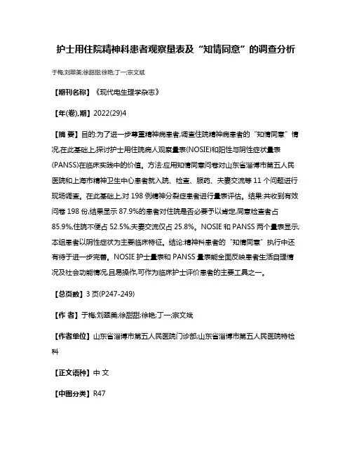 护士用住院精神科患者观察量表及“知情同意”的调查分析