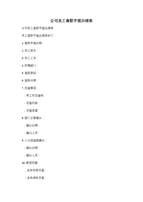 公司员工离职手续办理表