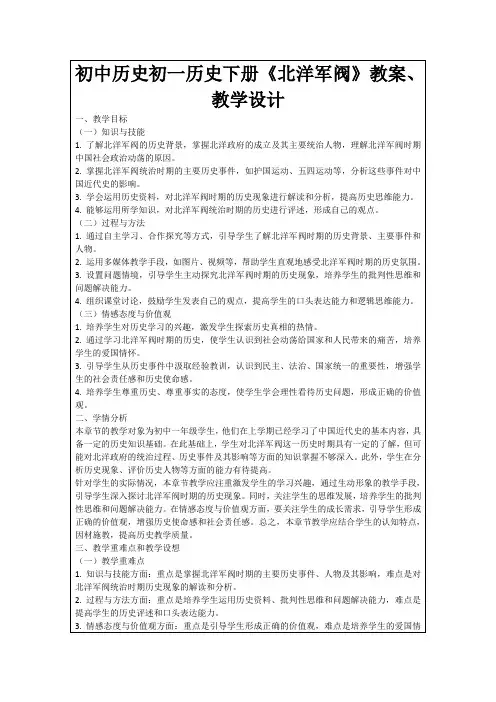 初中历史初一历史下册《北洋军阀》教案、教学设计
