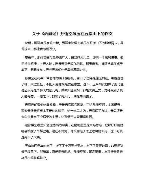 关于《西游记》孙悟空被压在五指山下的作文