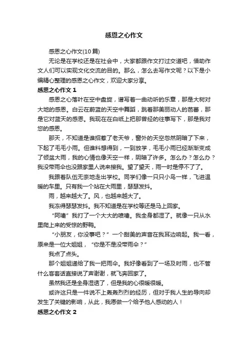 感恩之心作文（10篇）