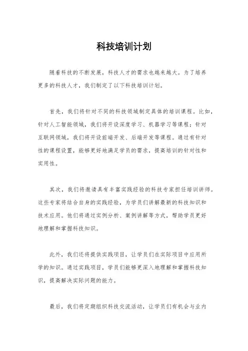 科技培训计划