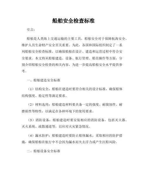 船舶安全检查标准
