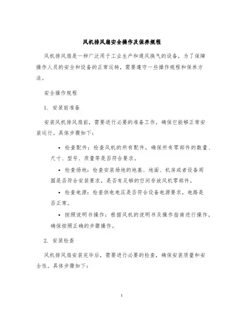风机排风扇安全操作及保养规程