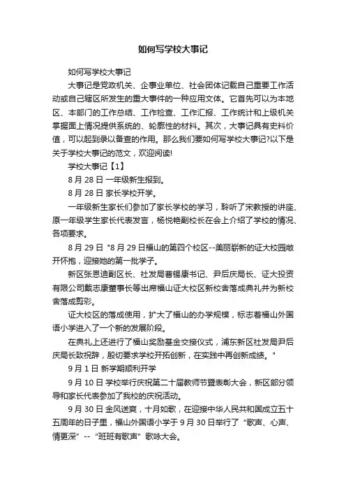 如何写学校大事记