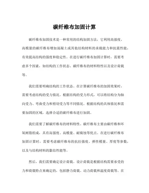 碳纤维布加固计算