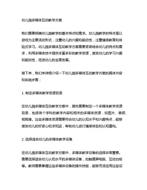 幼儿园多媒体互动教学方案 幼儿园教学