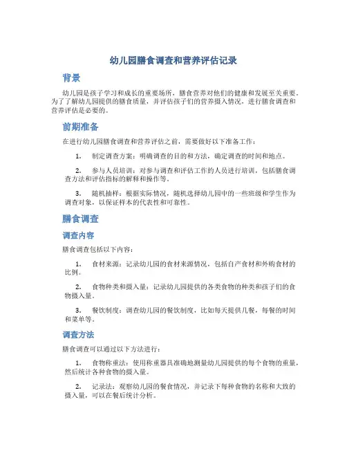 幼儿园膳食调查和营养评估记录