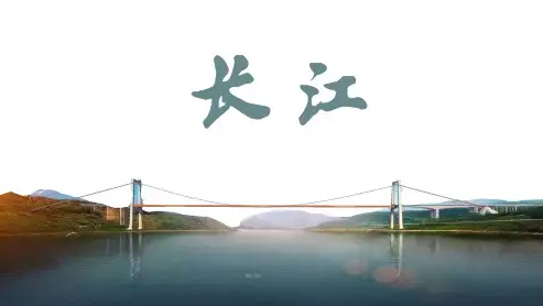人教版八上第二章第3节《河流》之长江的课件