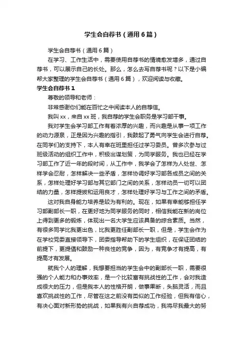学生会自荐书（通用6篇）