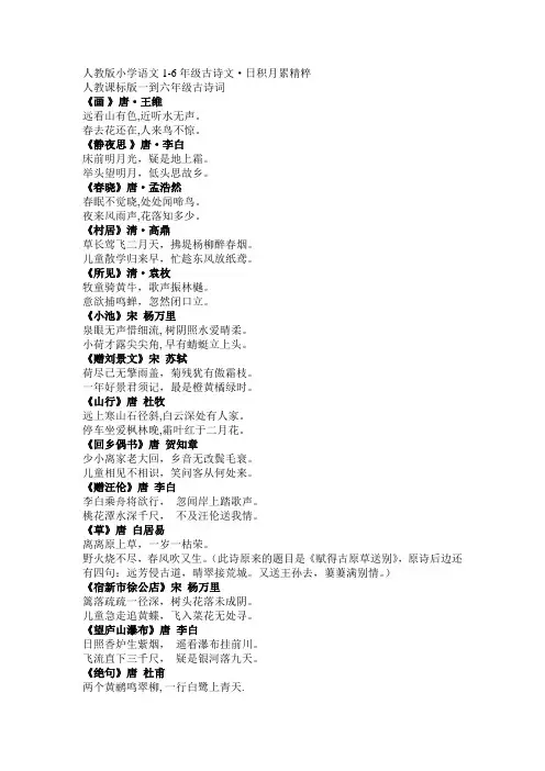 人教版小学1--6年级古诗文及日积月累精粹