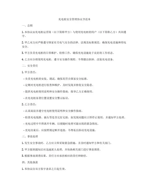 充电桩安全管理协议书范本