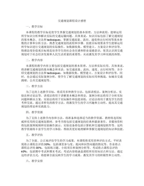 交通规划课程设计感想