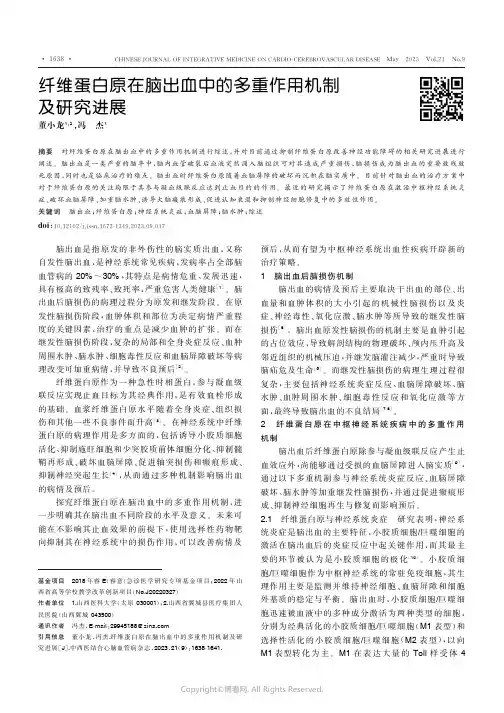 纤维蛋白原在脑出血中的多重作用机制及研究进展