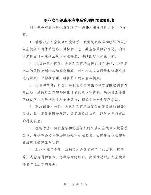 职业安全健康环境体系管理岗位HSE职责