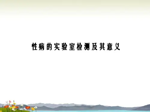 性病实验室检测及其意义